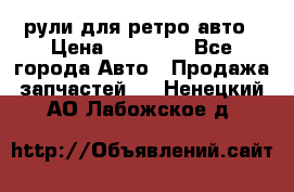рули для ретро авто › Цена ­ 12 000 - Все города Авто » Продажа запчастей   . Ненецкий АО,Лабожское д.